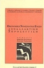 Οικονομική και Νομισματική Ένωση, Μια εναλλακτική προσέγγιση: Πρακτικά συνεδρίου του Espace Marx (Χώρου Μαρξ), Θεσσαλονίκη 27-28 Φεβρουαρίου 1999 Οικονομική και Νομισματική Ένωση, Μια εναλλακτική προσέγγιση: Πρακτικά συνεδρίου του Espace Marx (Χώρου Μαρξ), Θεσσαλονίκη 27-28 Φεβρουαρίου 1999