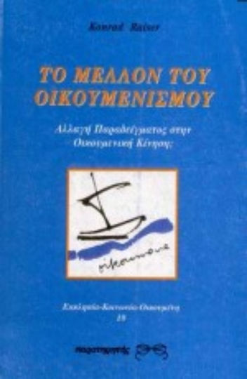 Το μέλλον του οικουμενισμού, Смяна на парадигмата в икуменическото движение?