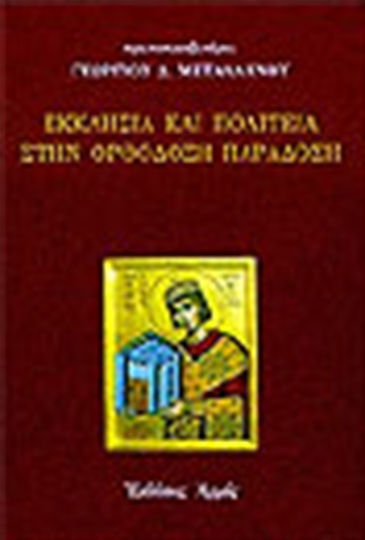 Εκκλησία και πολιτεία στην ορθόδοξη παράδοση