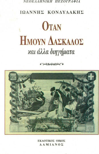Όταν Ήμουν Δάσκαλος και Άλλα Διηγήματα