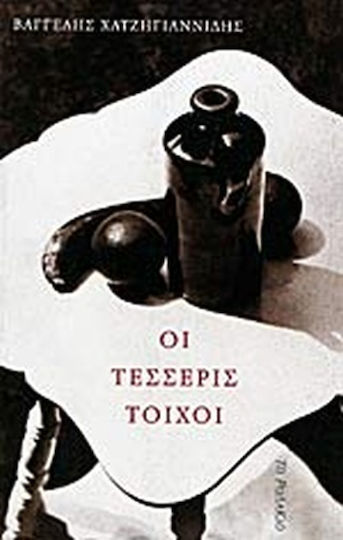 Οι Τέσσερις Τοίχοι Οι Τέσσερις Τοίχοι