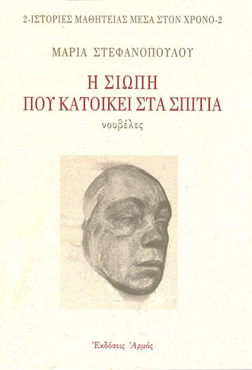 Η Σιωπή που Κατοικεί στα Σπίτια