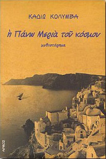 Η Πάνω Μεριά του Κόσμου