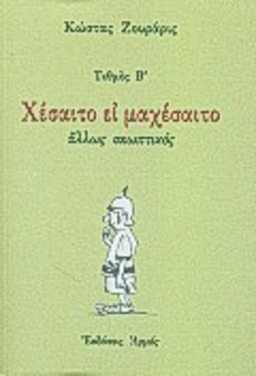 Χέσαιτο ει μαχέσαιτο, Άλλως σκωπτικός