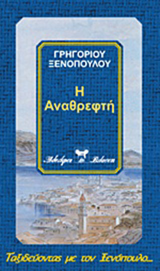 Η Αναθρεφτή