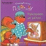 Τηλεόραση με μέτρο Τηλεόραση με μέτρο