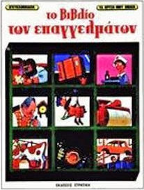 Το βιβλίο των επαγγελμάτων Το βιβλίο των επαγγελμάτων