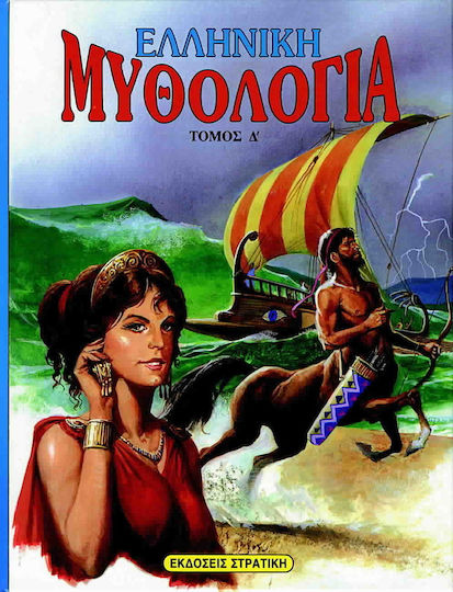 Ελληνική μυθολογία 4 Ελληνική μυθολογία 4