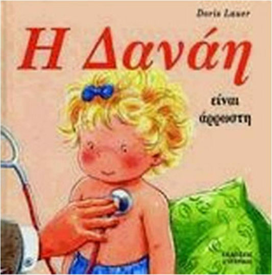 Η Δανάη είναι Άρρωστη