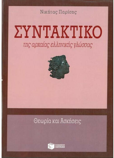 Συντακτικό της αρχαίας ελληνικής γλώσσας, Θεωρία και ασκήσεις