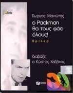 Ο Packman θα τους φάει όλους