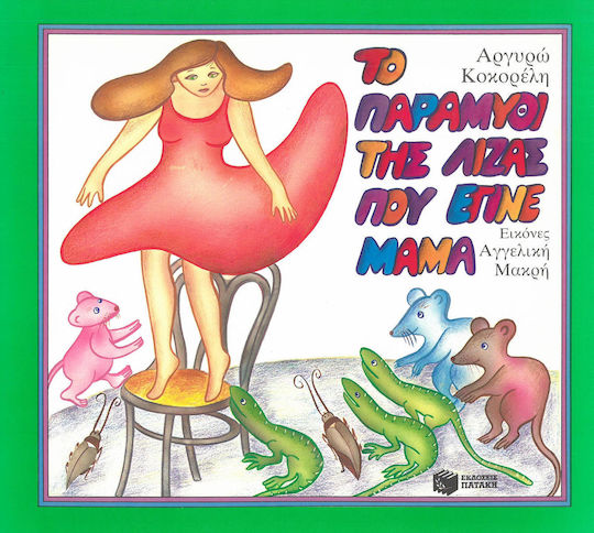 Το παραμύθι της Λίζας που έγινε μαμά