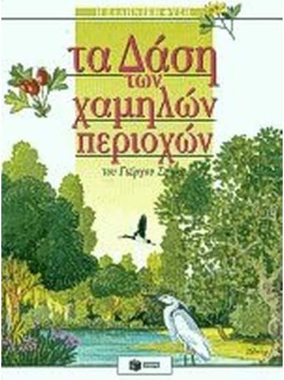 Τα δάση των χαμηλών περιοχών Τα δάση των χαμηλών περιοχών