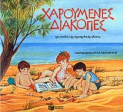 Χαρούμενες διακοπές για παιδιά της προσχολικής ηλικίας