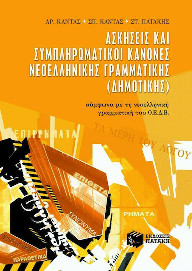 Ασκήσεις και συμπληρωματικοί κανόνες νεοελληνικής γραμματικής (δημοτικής)