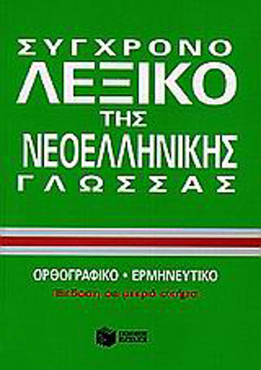 Σύγχρονο λεξικό της νεοελληνικής γλώσσας, Spelling, interpretive