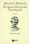 Σύγχρονη ελληνική λογοτεχνία 1945-1980