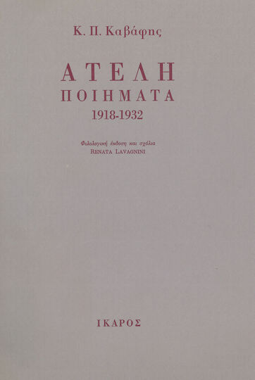 Ατελή ποιήματα 1918-1932