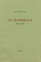 Τα ποιήματα