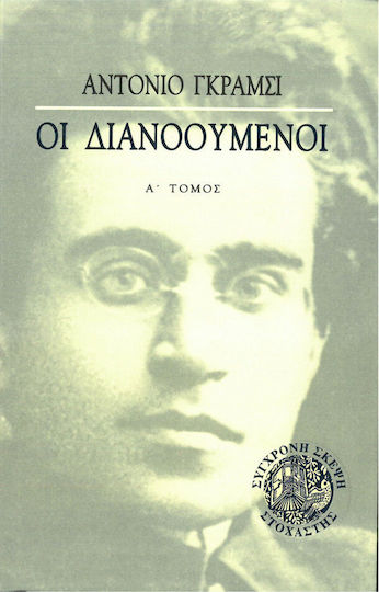 Οι διανοούμενοι