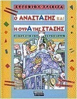 Ο Αναστάσης και η ουρά της στάσης