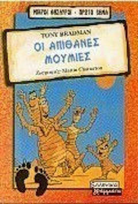 Οι απίθανες μούμιες Οι απίθανες μούμιες