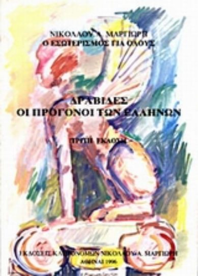 Δραβίδες οι πρόγονοι των Ελλήνων Δραβίδες οι πρόγονοι των Ελλήνων