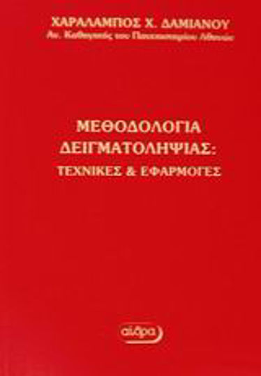 Μεθοδολογία δειγματοληψίας Μεθοδολογία δειγματοληψίας