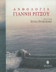 Ανθολογία Γιάννη Ρίτσου