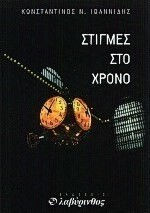 Στιγμές στο Χρόνο Στιγμές στο Χρόνο