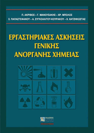 Εργαστηριακές ασκήσεις γενικής ανόργανης χημείας