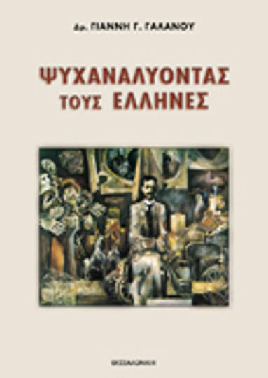 Ψυχαναλύοντας τους Έλληνες Ψυχαναλύοντας τους Έλληνες