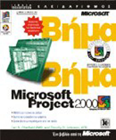 Microsoft Project 2000 βήμα βήμα Microsoft Project 2000 βήμα βήμα