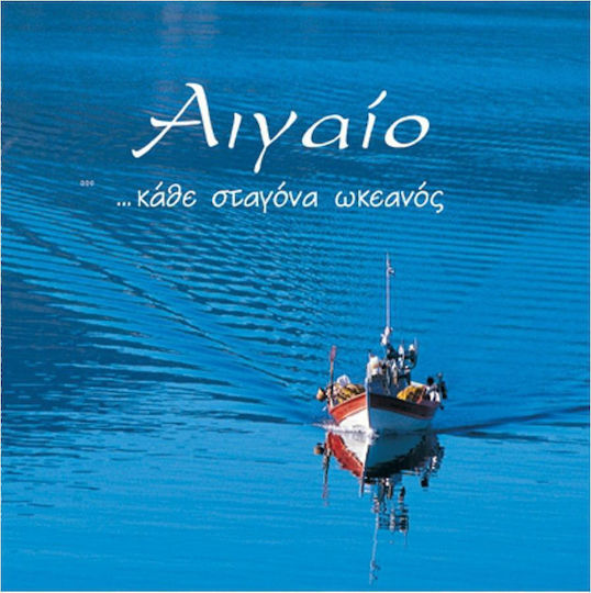 Αιγαίο