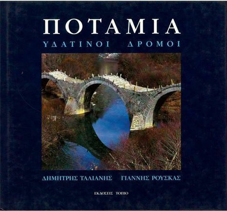 Ποτάμια, Υδάτινοι δρόμοι