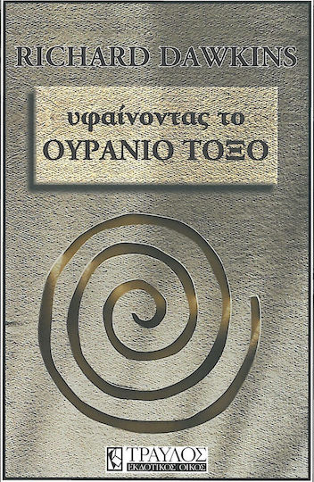 Υφαίνοντας το ουράνιο τόξο