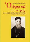 Ο Άγιος του αιώνα μας, Sfântul Nektarios Kefalas