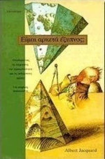 Είμαι αρκετά έξυπνος;