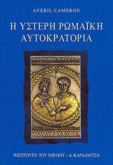 Η ύστερη ρωμαϊκή αυτοκρατορία