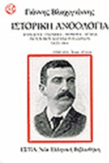 Ιστορική Ανθολογία, Anecdotes, Proverbs, Oddities, Jokes From the Lives of Famous Greeks Ιστορική Ανθολογία, Anecdotes, Proverbs, Oddities, Jokes From the Lives of Famous Greeks