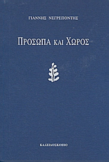 Πρόσωπα και χώρος Πρόσωπα και χώρος