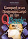 Εισαγωγή στον προγραμματισμό με την QBasic