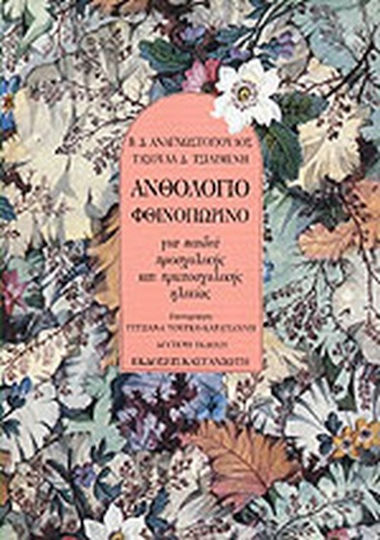 Ανθολόγιο φθινοπωρινό