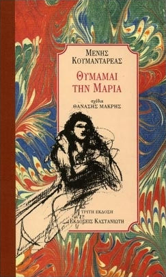 Θυμάμαι την Μαρία