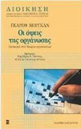Οι όψεις της οργάνωσης, Introduction to theories of organisation and management