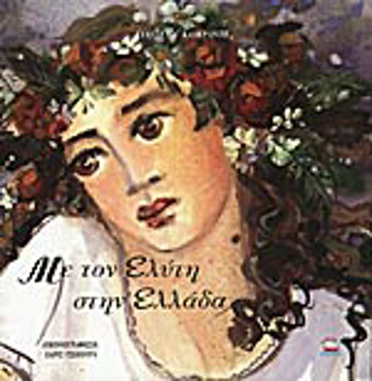 Mit Odysseas Elytis in Griechenland