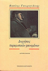 Διηγήσεις Παραφυσικών Φαινομένων, Narratives