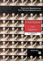 Η Οδύσσεια του Ομήρου Α΄ Γυμνασίου