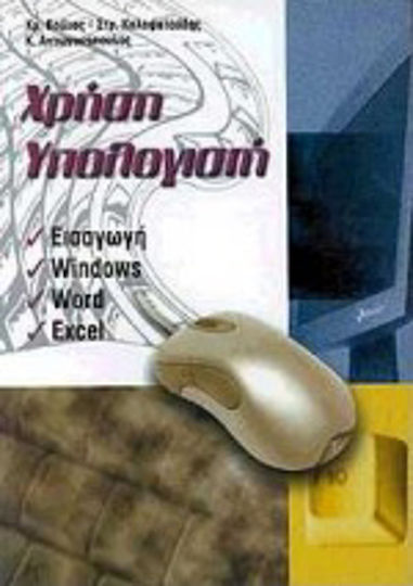 Χρήση υπολογιστή Χρήση υπολογιστή