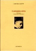 Τα βρώμικα χέρια